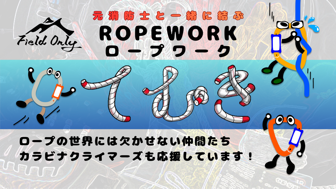 【元消防士と一緒に結ぶ】ロープワーク「てむき」