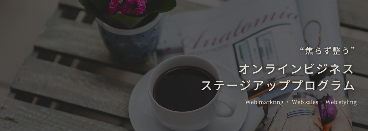 【オンラインビジネスステージアッププログラム】個別相談