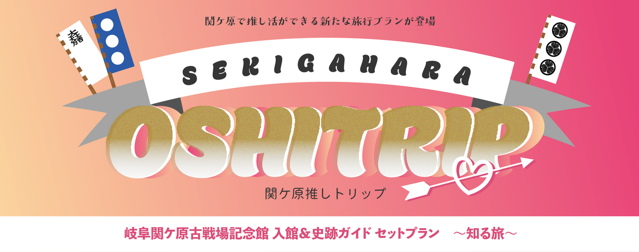 関ケ原推しトリップ-知る旅-