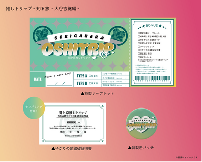 関ケ原推しトリップ-知る旅-