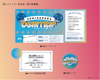 関ケ原推しトリップ-知る旅-