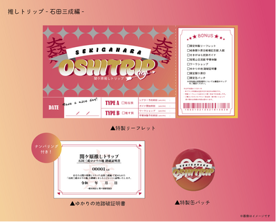 関ケ原推しトリップ-知る旅-