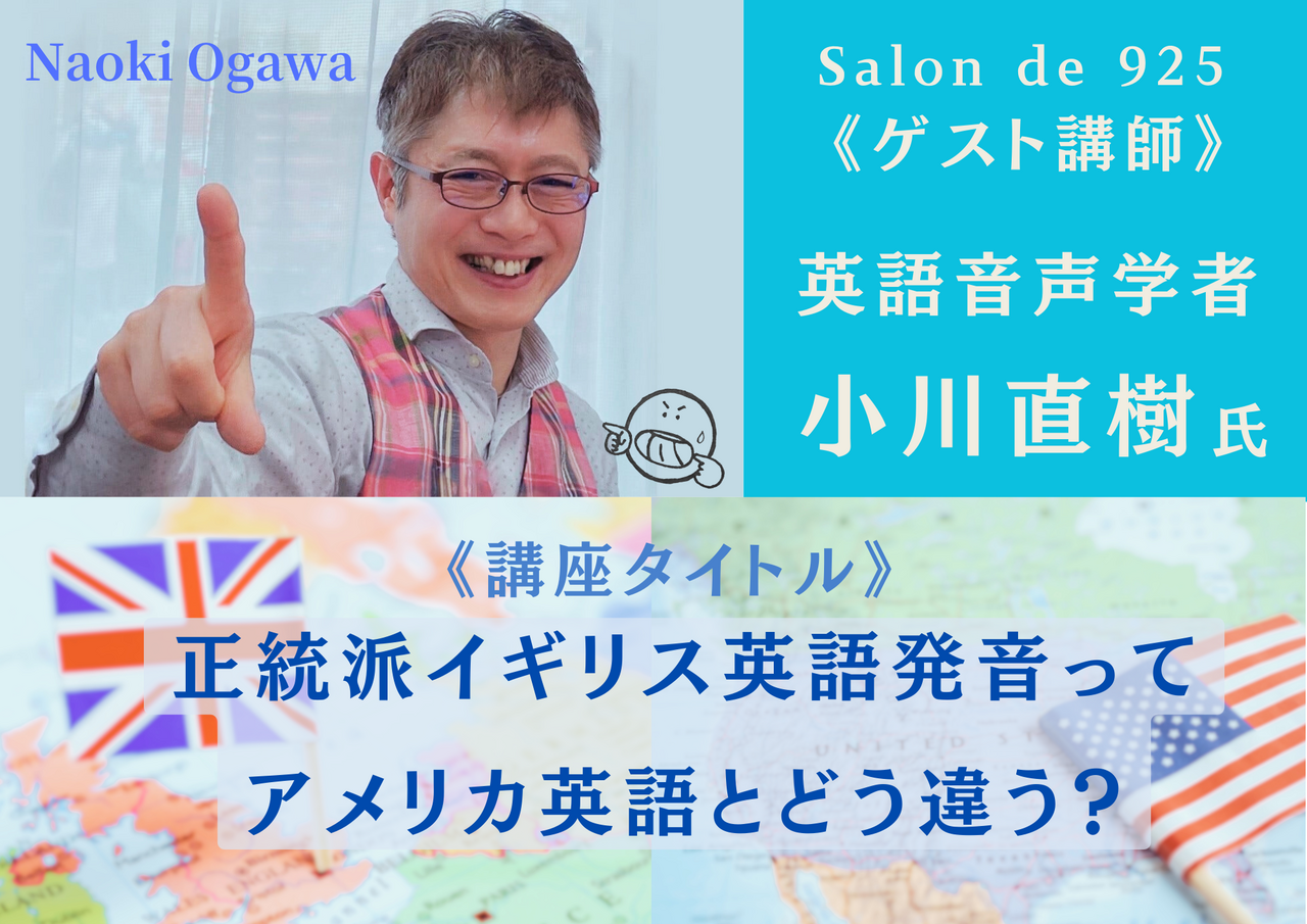 「正統派イギリス英語発音ってアメリカ英語とどう違うの」ゲスト講師: 小川直樹氏 (英語音声学者)