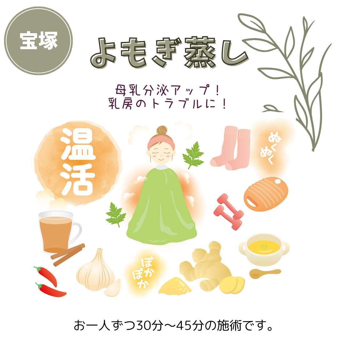 よもぎ蒸し【宝塚】