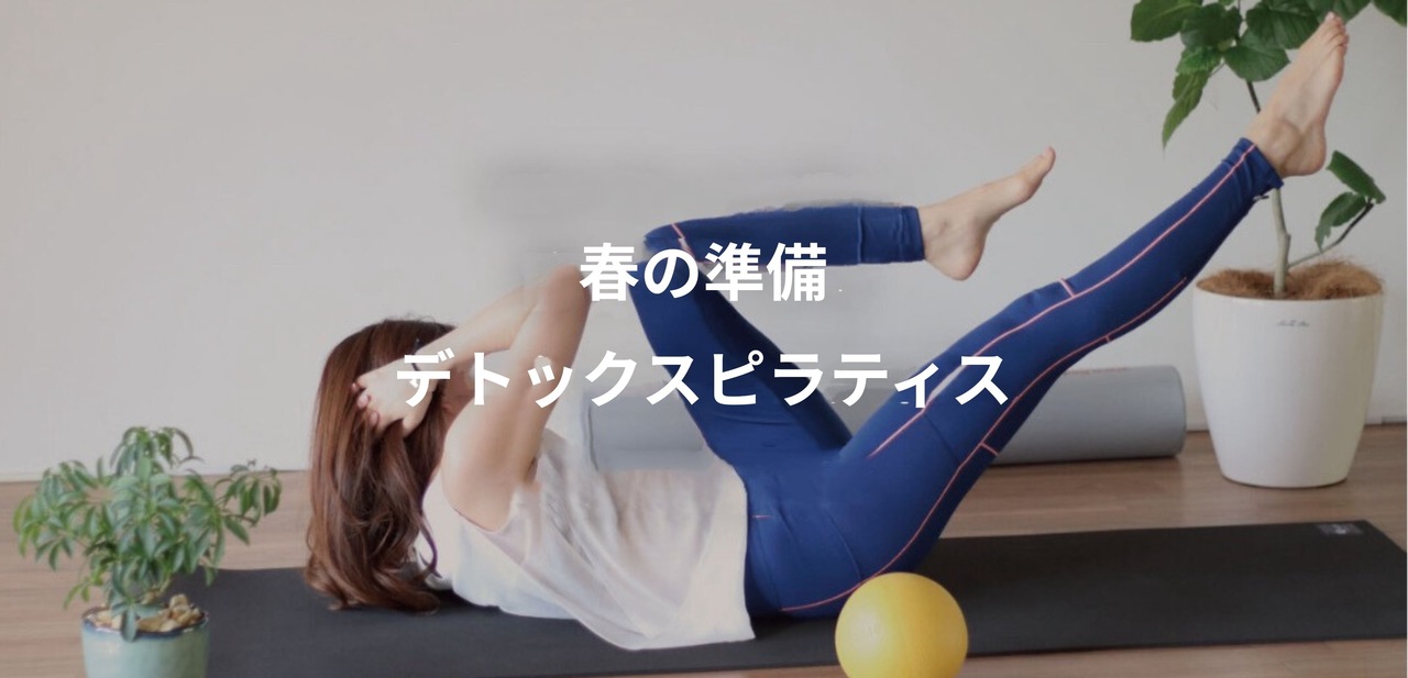 ★3 【春の準備 デトックスピラティス〜75分WS～】 宮崎 尚子
