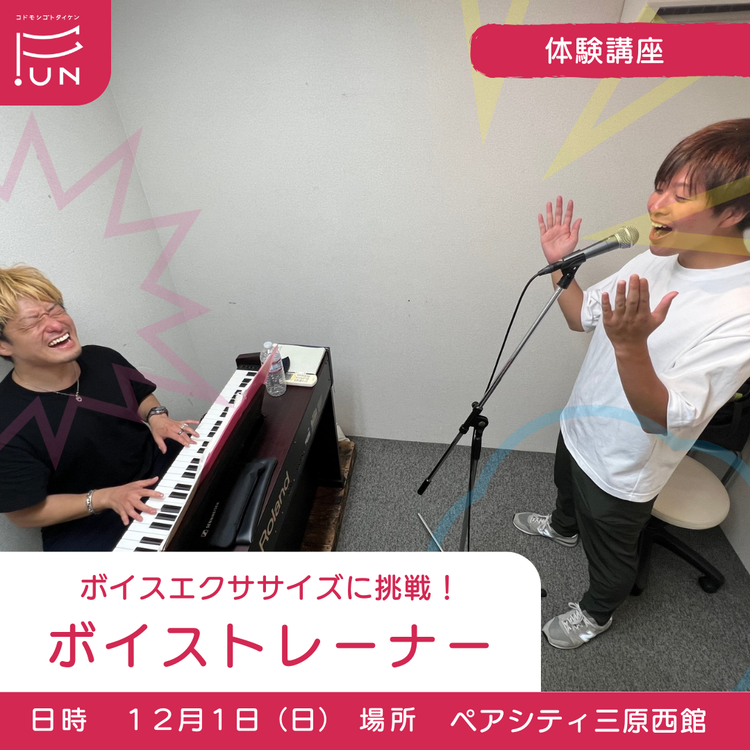 【申込受付終了】12/1 15:00～ボイスエクササイズに挑戦！ボイストレーナーのおしごと　小学４～６年対象