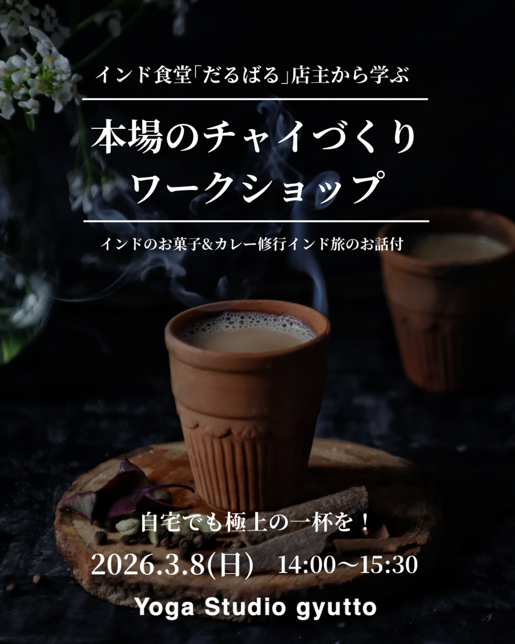 本場のチャイづくりWS