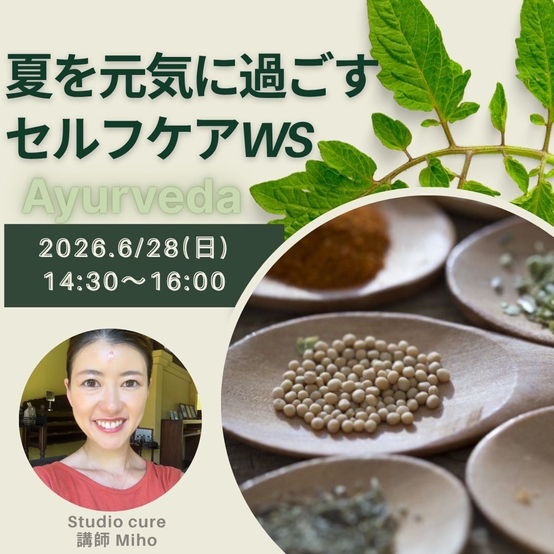 【会員特典】6/28 夏を元気に過ごすセルフケア 90分 ≪限定10名≫ Miho