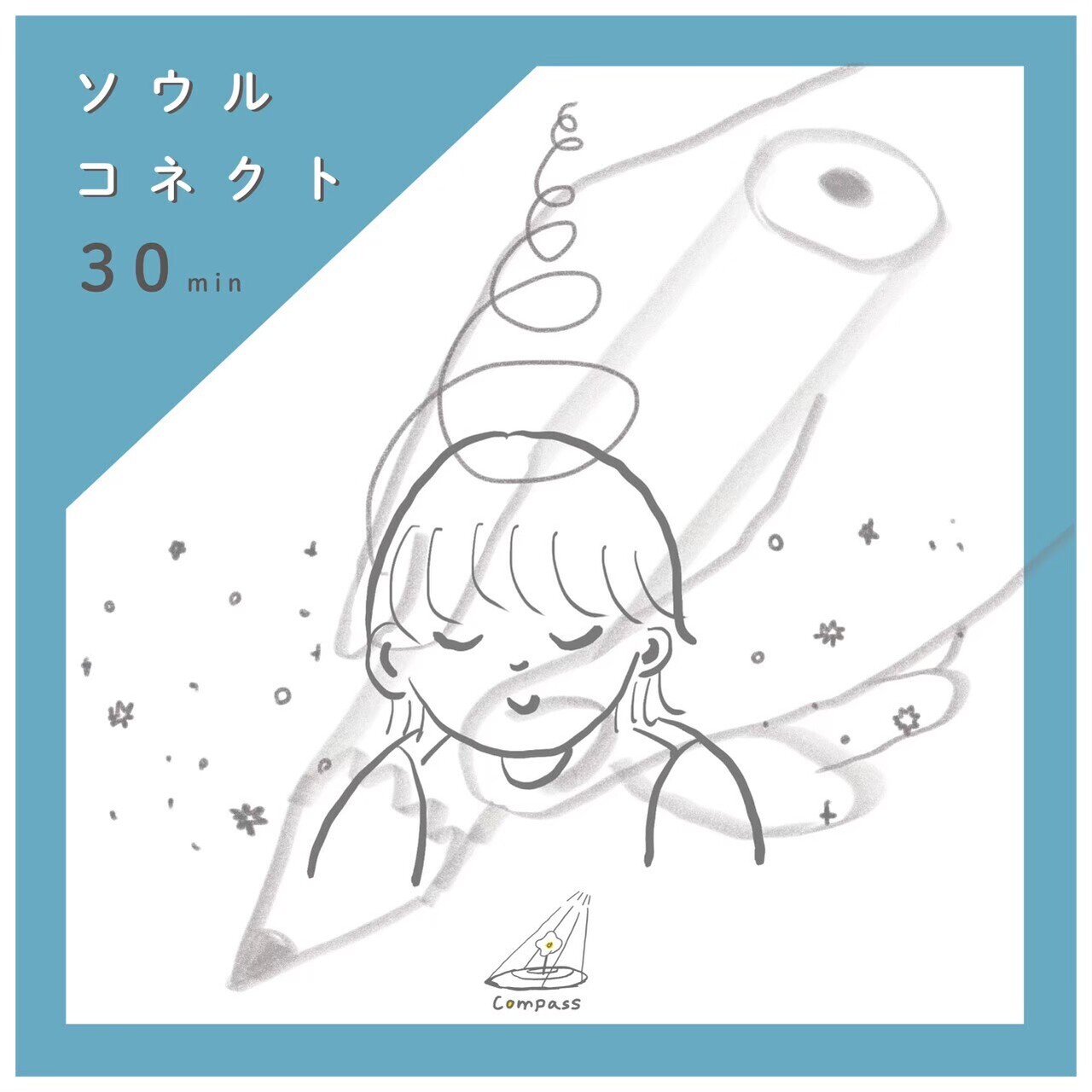 ソウルコネクト（３０分）