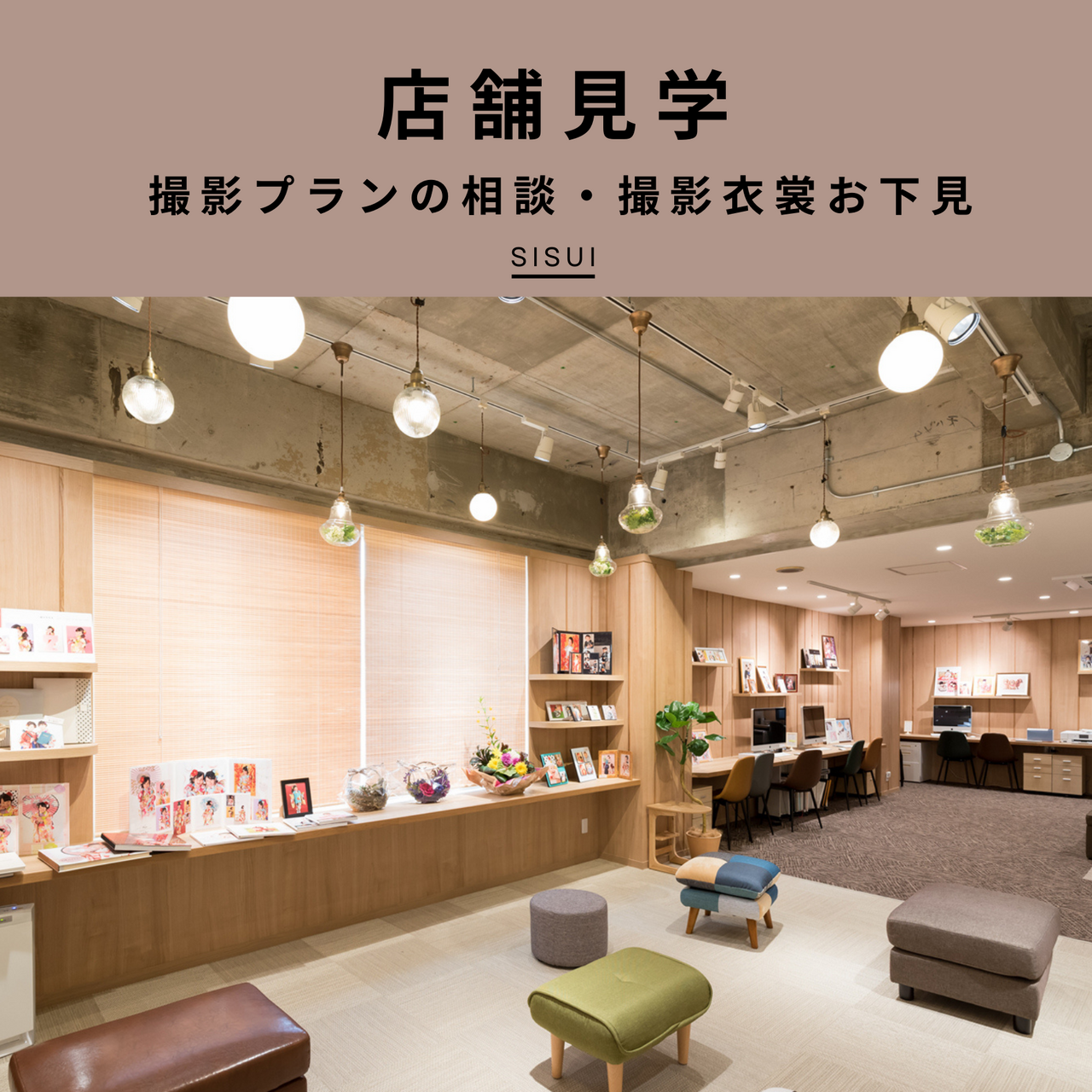 【店舗見学】撮影プランの相談や撮影衣裳のお下見
