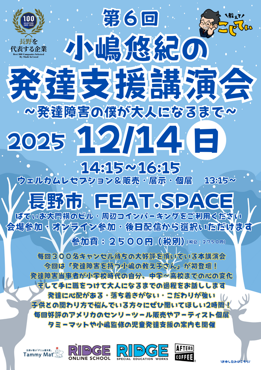 第６回　小嶋悠紀の発達支援講演会　〜発達障害の僕が大人になるまで〜