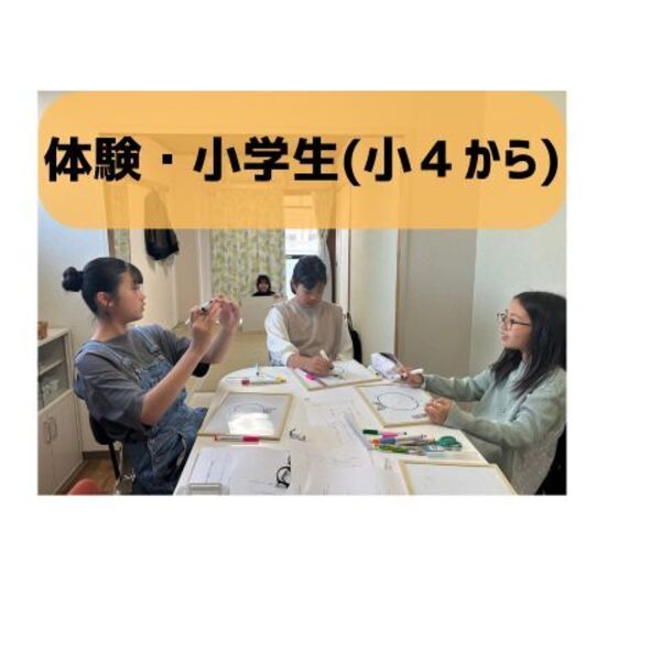 小学生クラス小4~【体験】