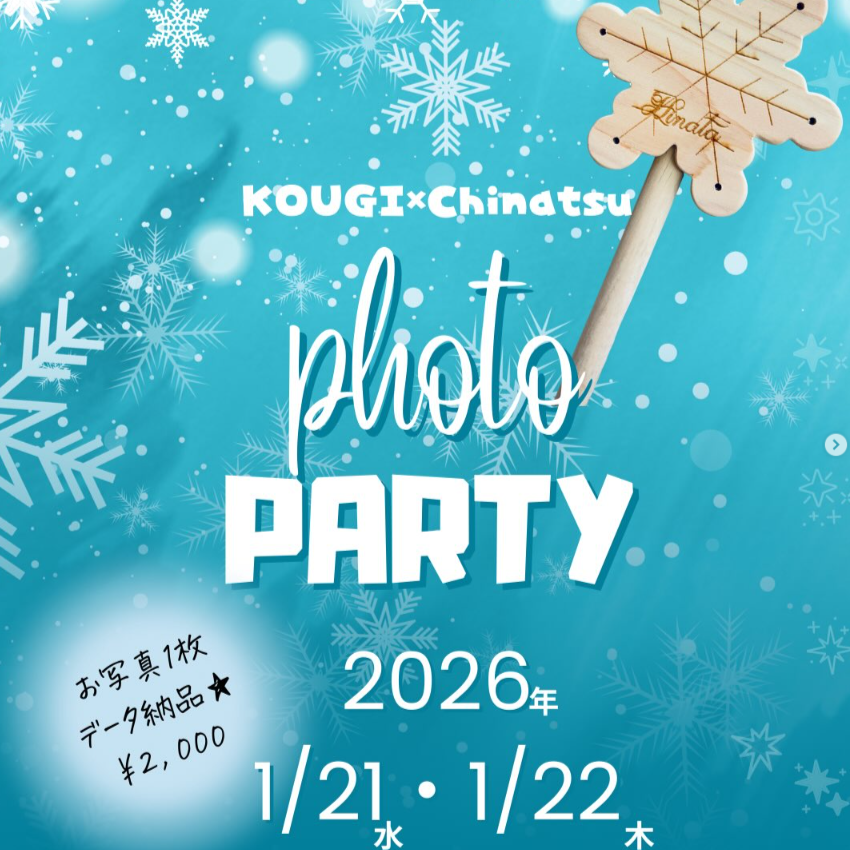 【1/21.22】Chinatsu×KOUGIお渡しフォト会~雪の結晶風スティックor歯がため付き