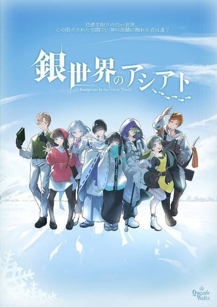 銀世界のアシアト