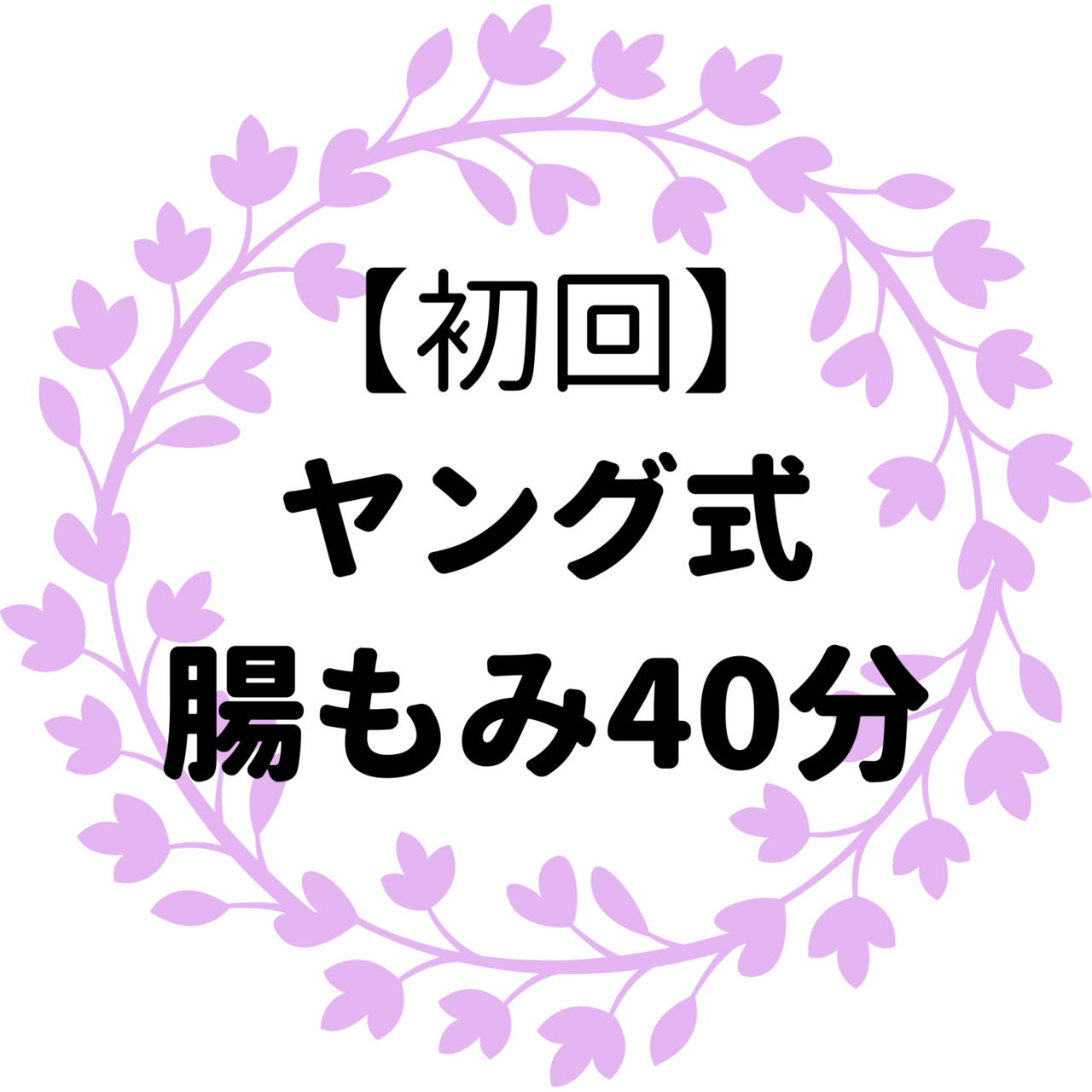 【初回】腸もみ40分