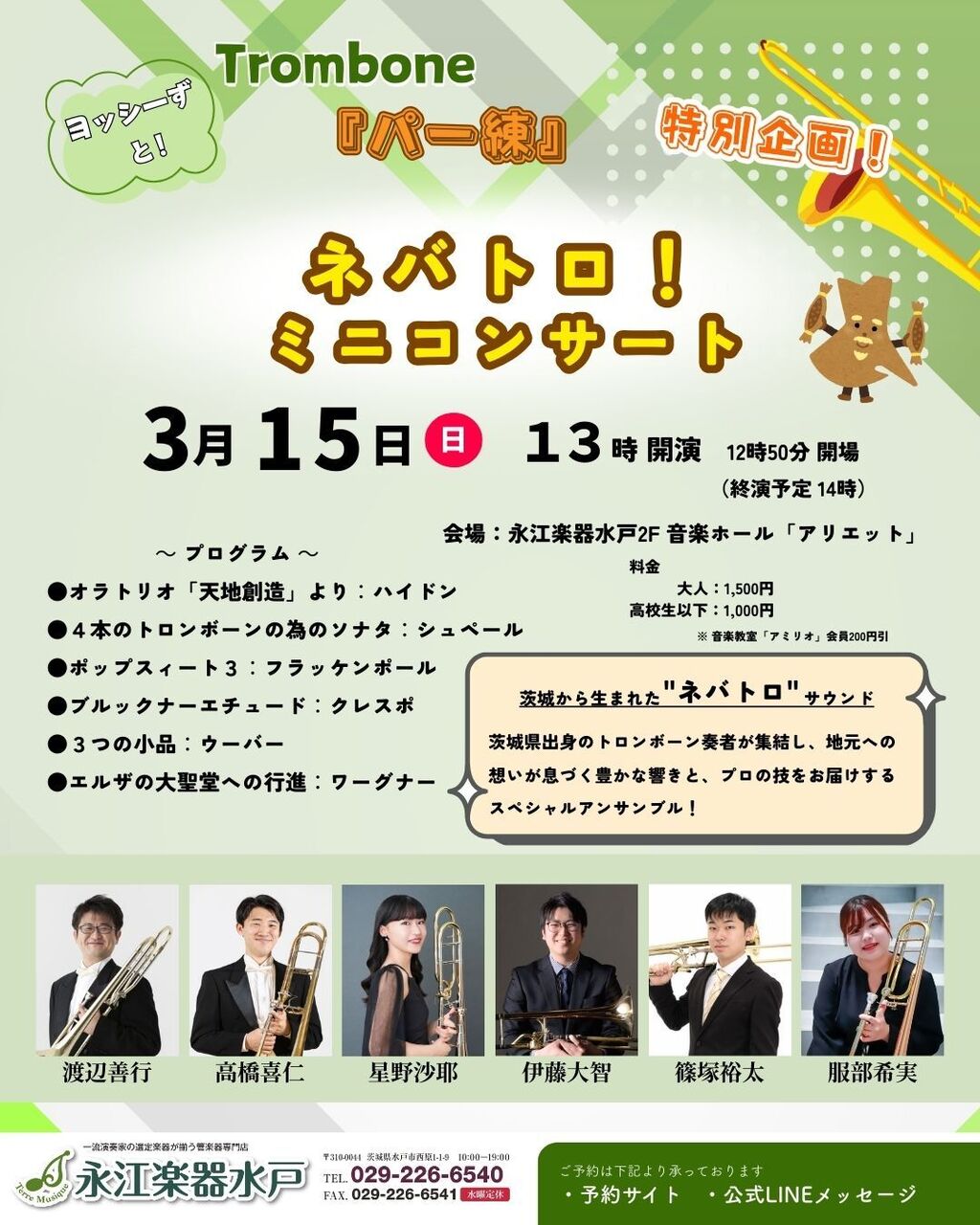 ネバトロ！ミニコンサート