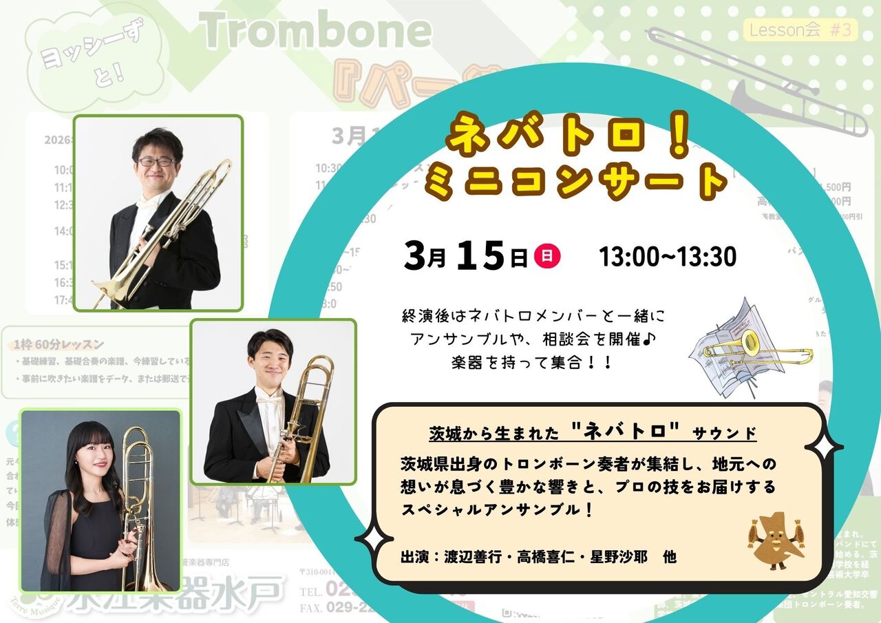 ネバトロ！ミニコンサート