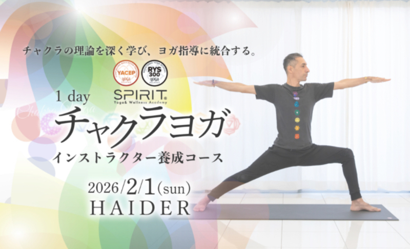 チャクラヨガ インストラクター養成コース 1DAY 集中プログラム ハイダー先生 
