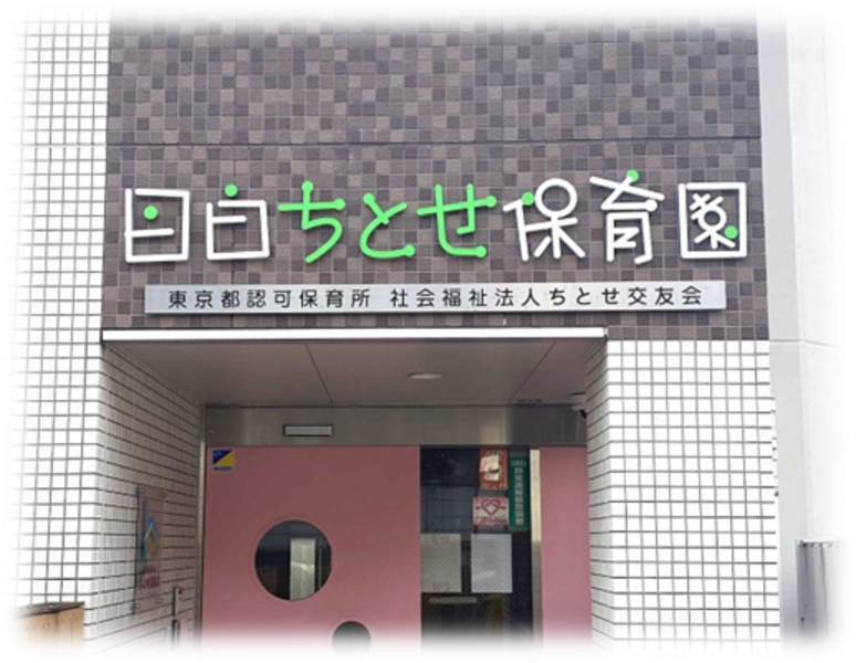 園見学予約