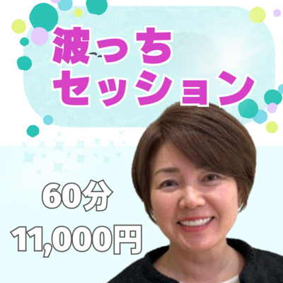 波っち・スピリチュアルカウンセリングセッション 60分 11,000円