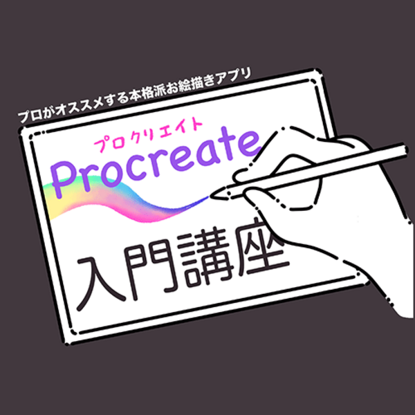 プロクリエイト入門講座（11月／全4回）