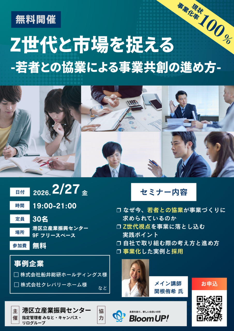 Z世代と市場を捉える -若者との協業による事業共創の進め方-