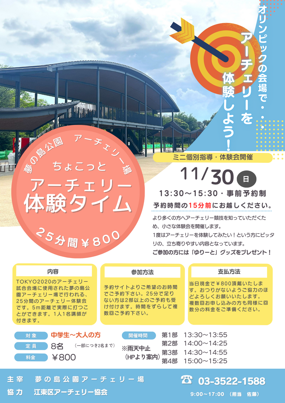 夢の島公園アーチェリー場　ちょこっとアーチェリー体験タイム