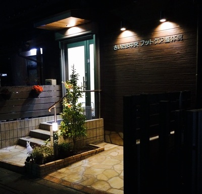 さいたま中央フットケア整体院の初回割引予約フォーム