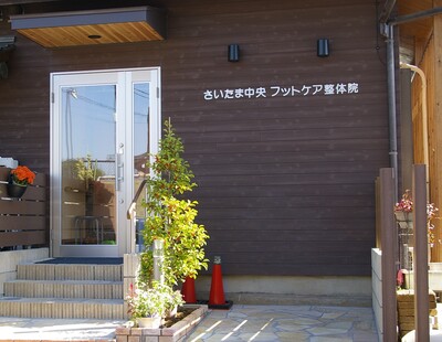 さいたま中央フットケア整体院の初回割引予約フォーム