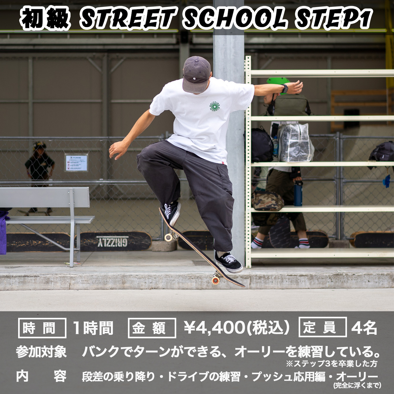 【スケートボード】ストリート 初級クラス