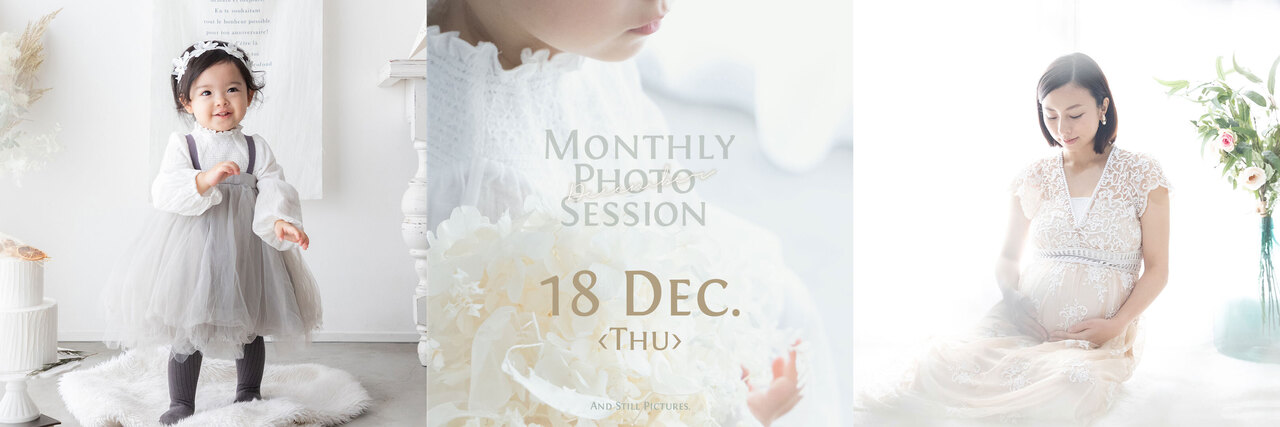 【撮影会】12/18(木)開催 マンスリー撮影会