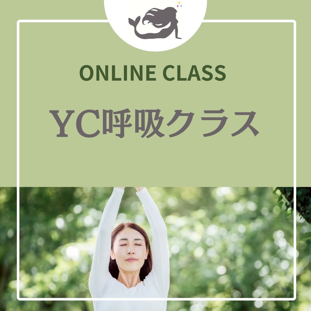お家で『YC呼吸クラス』