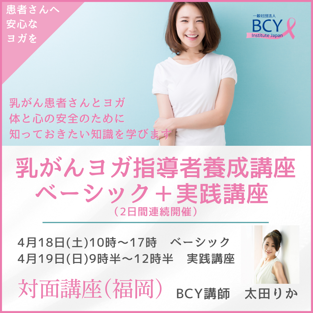 2026.4.18-19【福岡県宗像市】乳がんヨガ指導者養成講座(ベーシック)＋ベーシック実践講座（一般）：太田りか先生