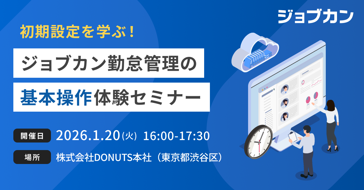 初期設定を学ぶ　ジョブカン勤怠管理の基本操作体験セミナー