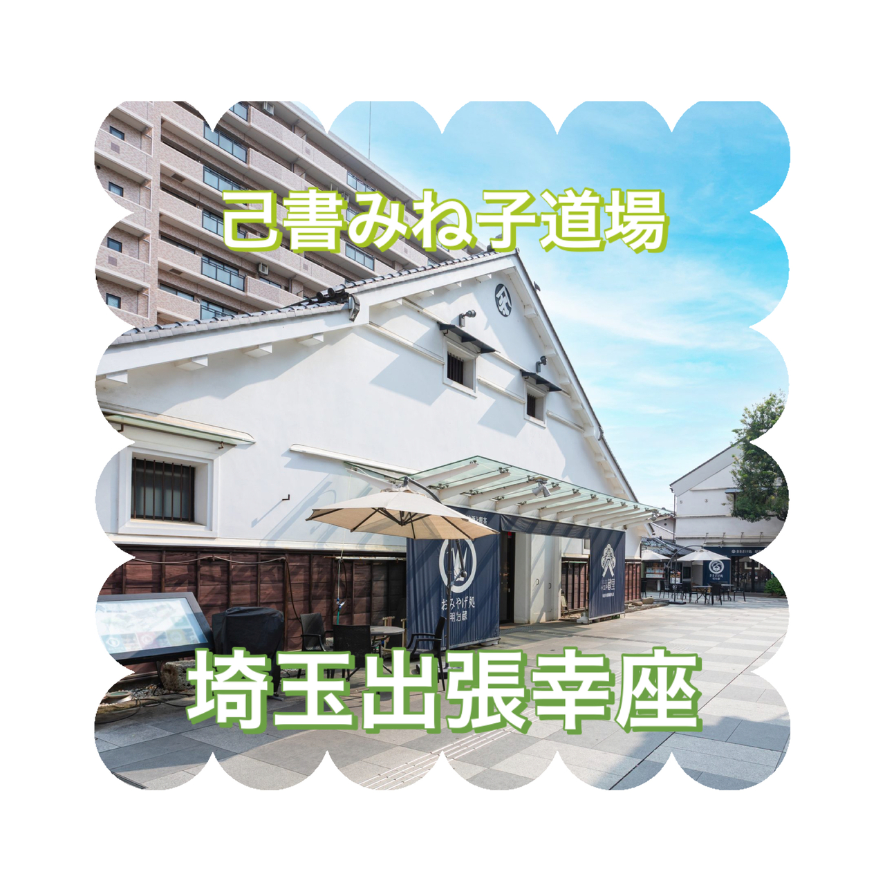 【出張対面】埼玉幸座⭐️川越市