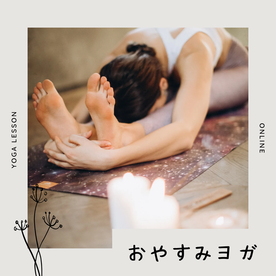おやすみヨガ(６０分)
