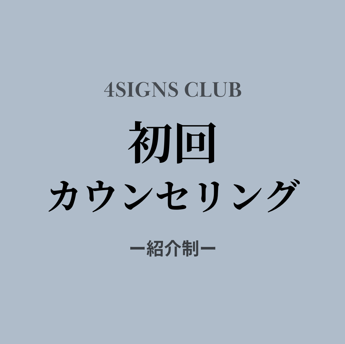 【初回】カウンセリング予約【完全紹介性】