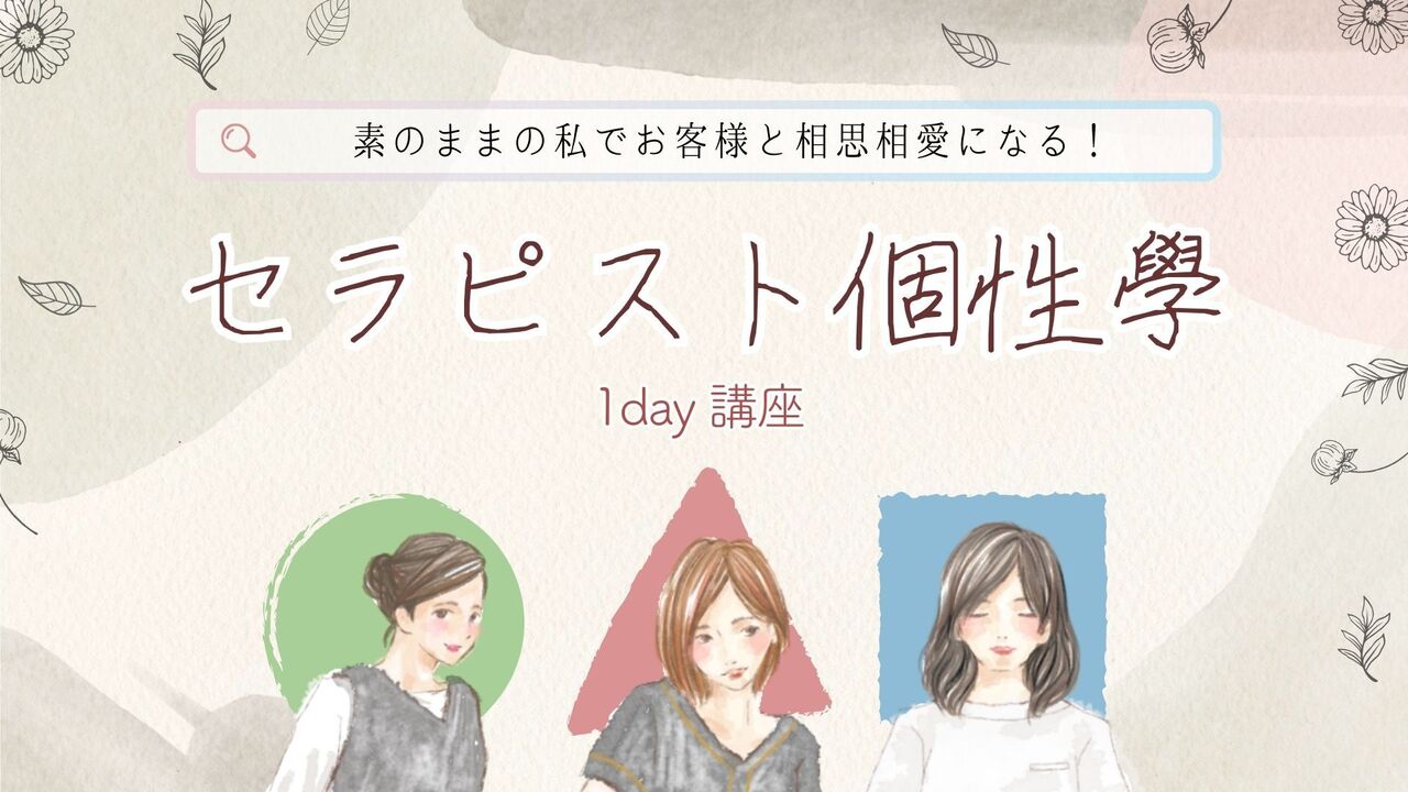 セラピスト個性學