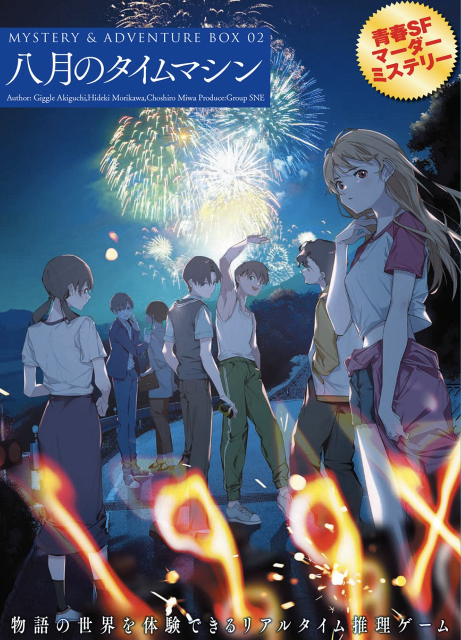 八月のタイムマシン