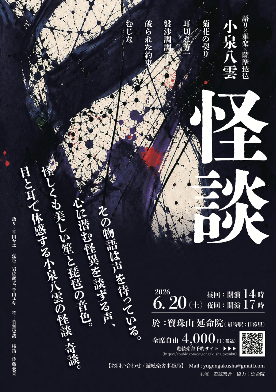 遊絃楽舎「怪談」公演 2026年6月20日