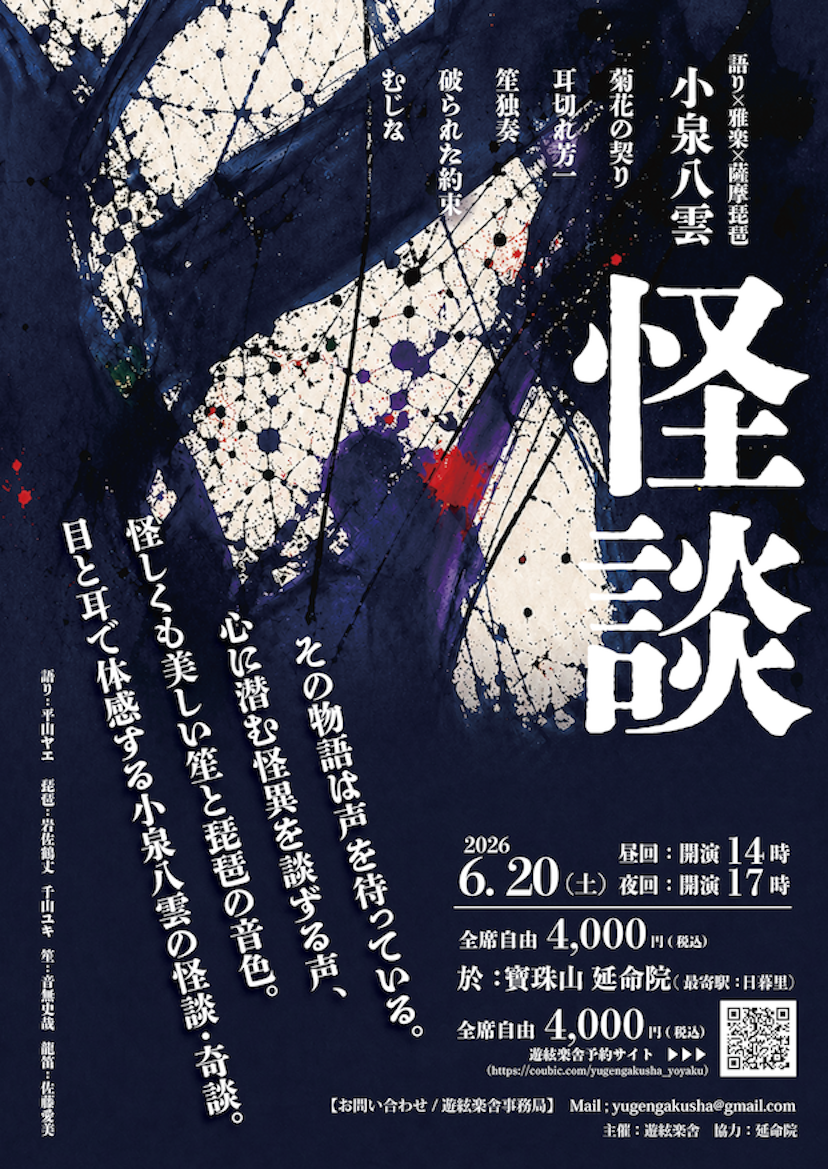 遊絃楽舎「怪談」公演　2026年6月20日