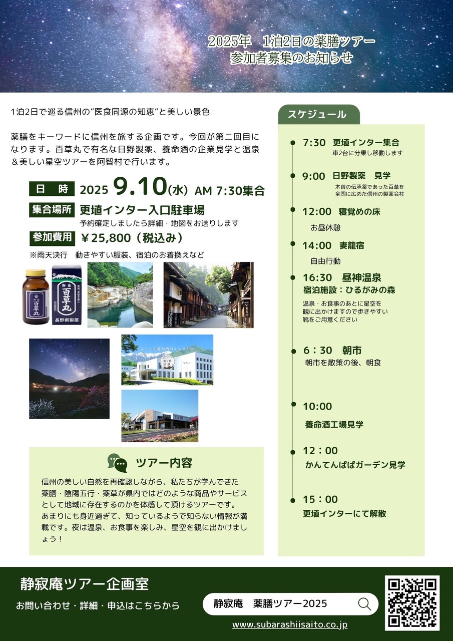 2025年　1泊2日薬膳ツアー　＠長野