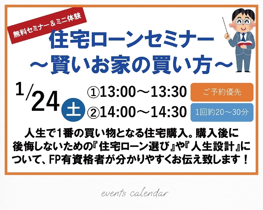 1/24(土)【無料セミナー＆ミニ体験】住宅ローンセミナー ～賢いお家の買い方～