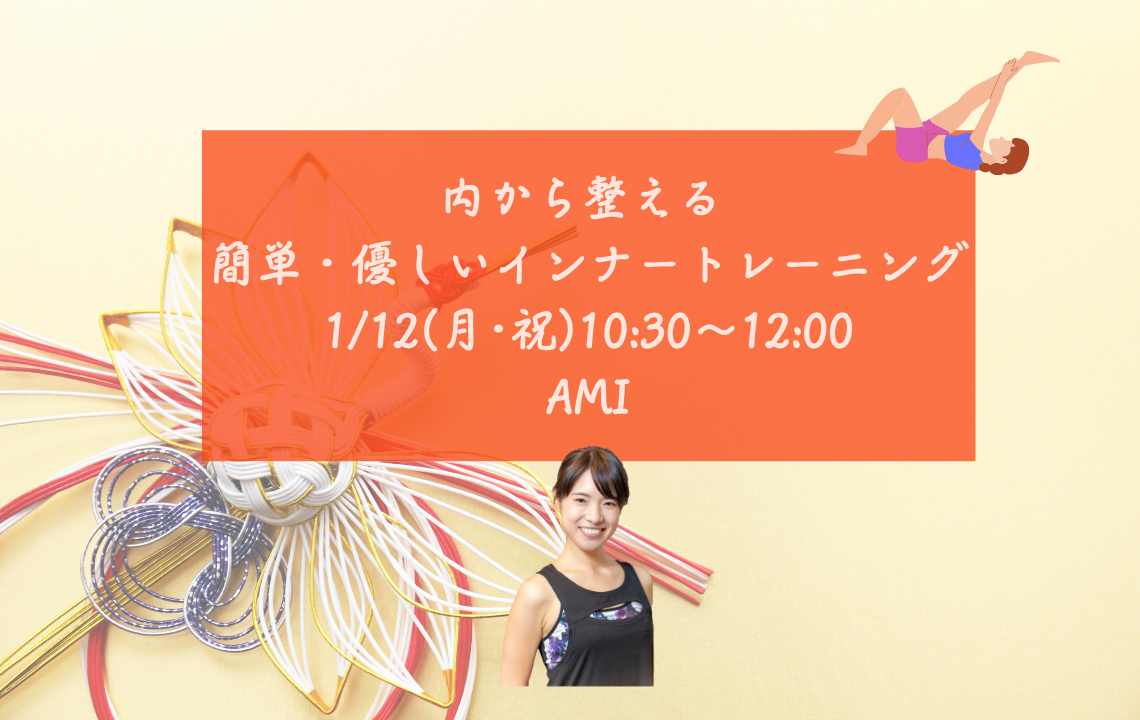 【イベント】内から整える 簡単・優しいインナートレーニング  1/12(月・祝) 10:30～12:00