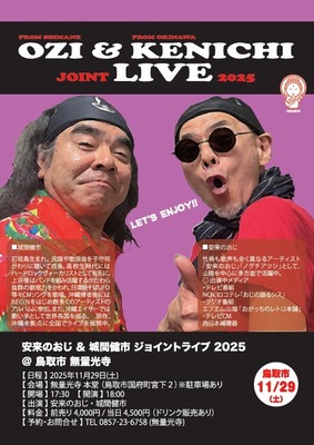 安来のおじ ＆ 城間健市ジョイントライブ2025 ＠ 鳥取市 無量光寺