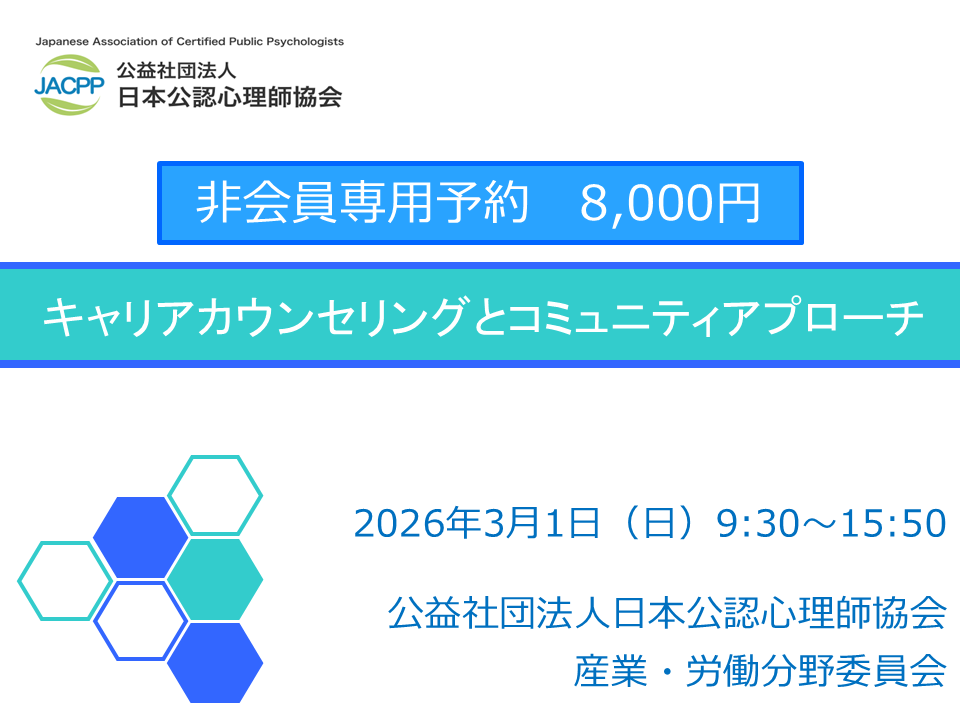 【非会員専用】キャリアカウンセリングとコミュニティアプローチ