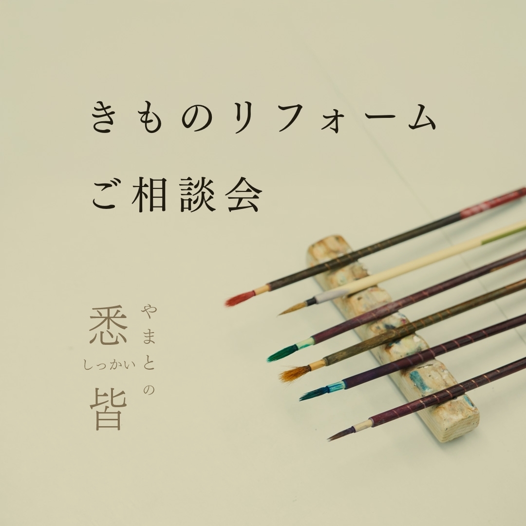 きものリフォームご相談会へのご来店予約（新百合ケ丘エルミロード店）1月開催
