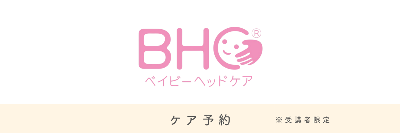 受講者限定【ベイビーヘッドケア】ケア予約