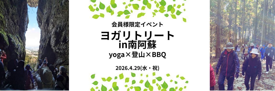 ヨガリトリート　in 南阿蘇　 【会員様限定】