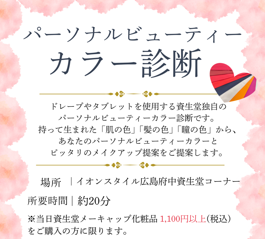 イオンスタイル広島府中　パーソナルカラー診断♪